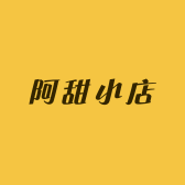 阿甜小店