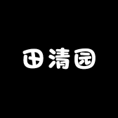 田清园