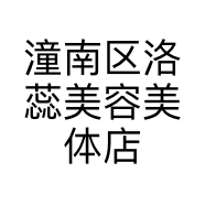 潼南区洛蕊美容美体店的小店个体店