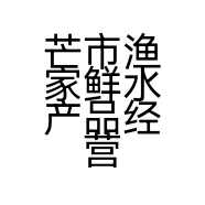 芒市渔家鲜水产品经营部的小店