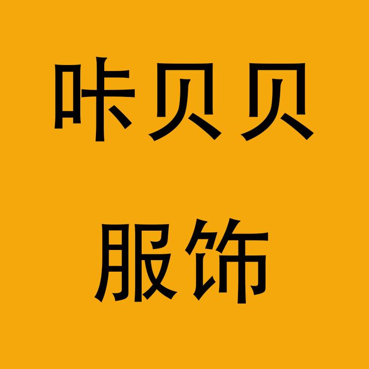 咔贝贝服饰企业店
