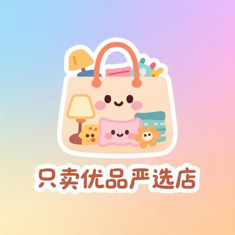 只卖优品严选店