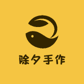 除夕手作