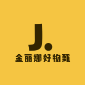 金丽娜好物甄选
