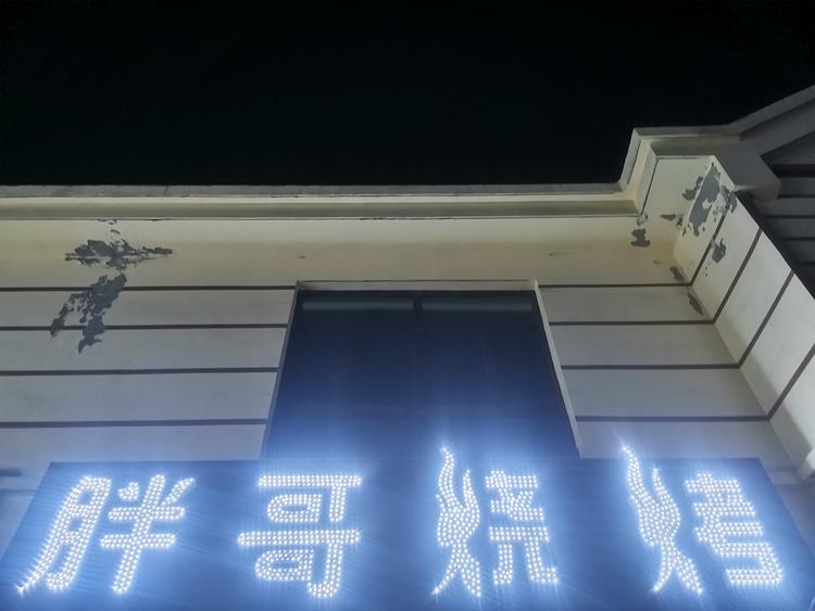 玛纳斯县伊哥烧烤店的小店