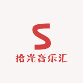 拾光音乐汇