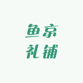 鱼京礼铺
