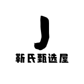 靳氏甄选屋