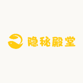 隐秘殿堂
