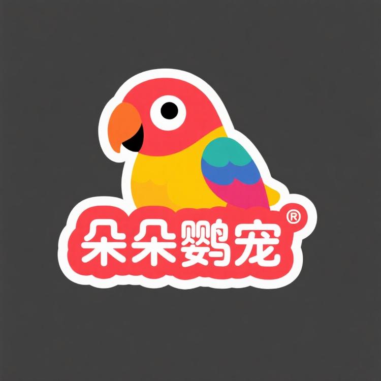 朵朵鹦宠