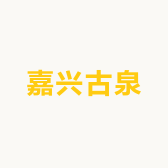 嘉兴古泉文化收藏