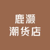鹿灏潮货店