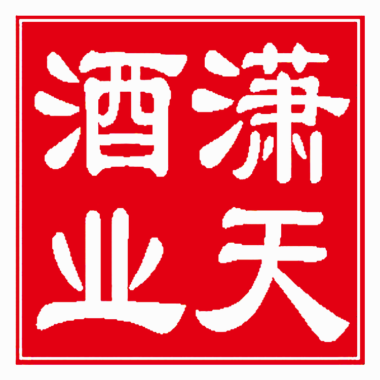 潇天酒类专营店