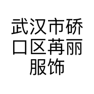 武汉市硚口区苒丽服饰经营部的小店