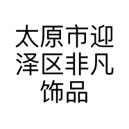 太原市迎泽区非凡饰品店的小店个体店