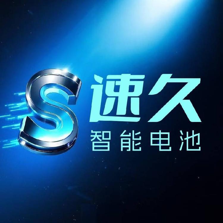山东素行科技锂电池