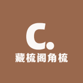 藏梳阁角梳