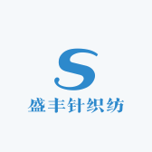 盛丰针织纺