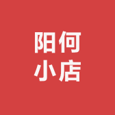 阳何小店
