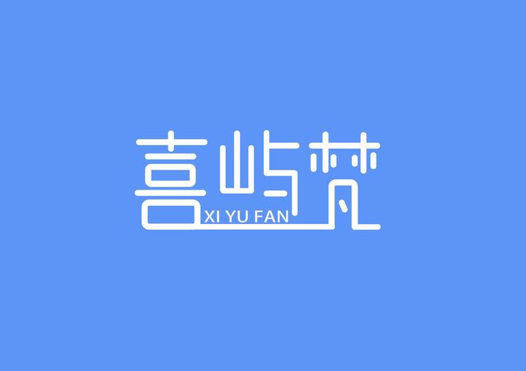 喜屿梵家居生活旗舰店