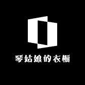 琴姑娘的衣橱