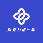南充万虎三轮