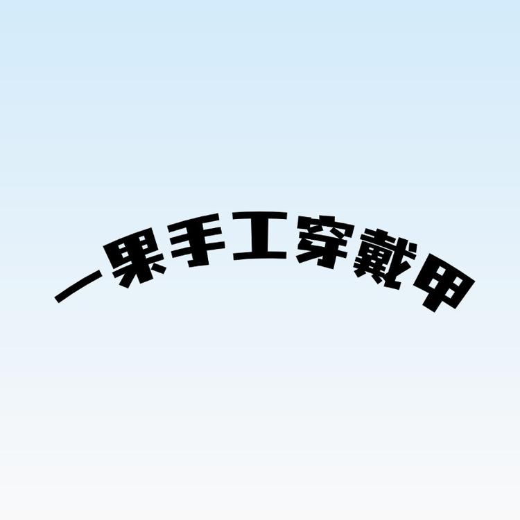 一果手工穿戴甲