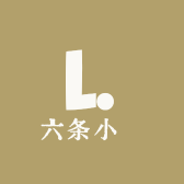 六条小魚