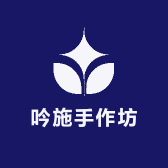 吟施手作坊
