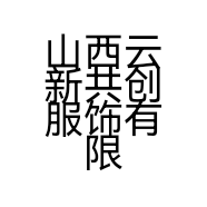 山西云新共创服饰有限公司的小店