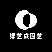 绿艺成园艺