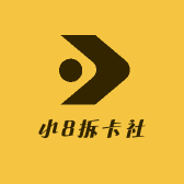 小8拆卡社