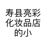寿县亮彩化妆品店的小店