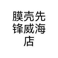 膜壳先锋威海店