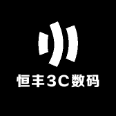 恒丰3C数码