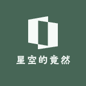 星空的竟然