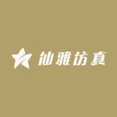 仙雅仿真