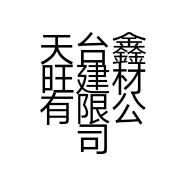 天台鑫旺建材有限公司的小店