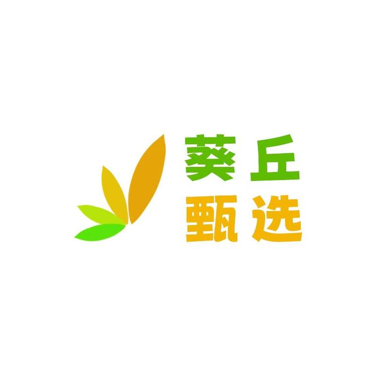 葵丘臻选