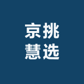 京挑慧选