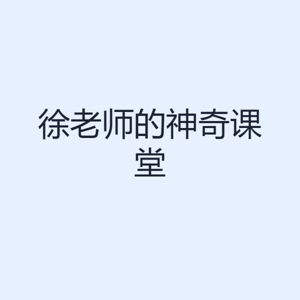 徐老师练字