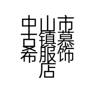 中山市古镇慕希服饰店的小店