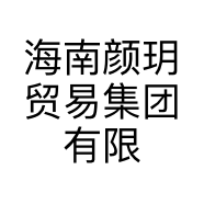 海南颜玥贸易集团有限公司的小店