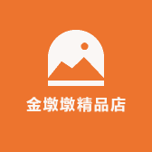金墩墩精品店