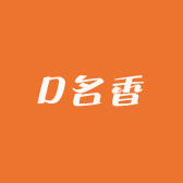 D名香