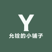 允铨的小铺子
