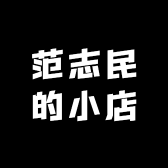 范志民的小店