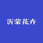 沂蒙花卉
