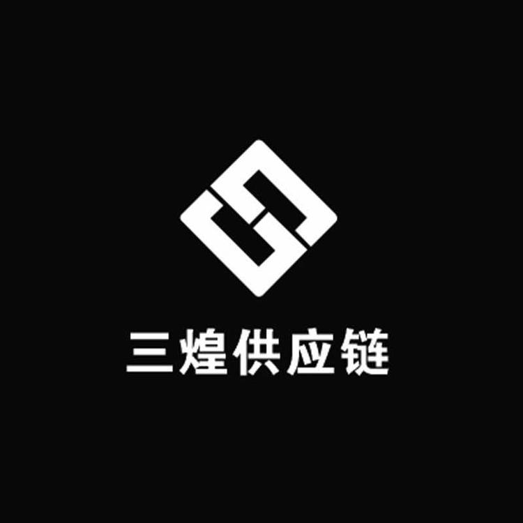 三煌不锈钢供应链