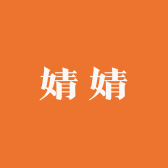 婧婧的温馨小窝